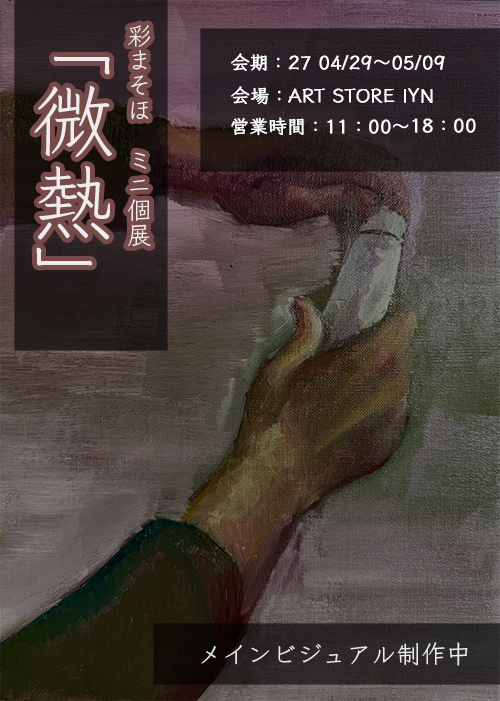 彩まそほ 個展 微熱