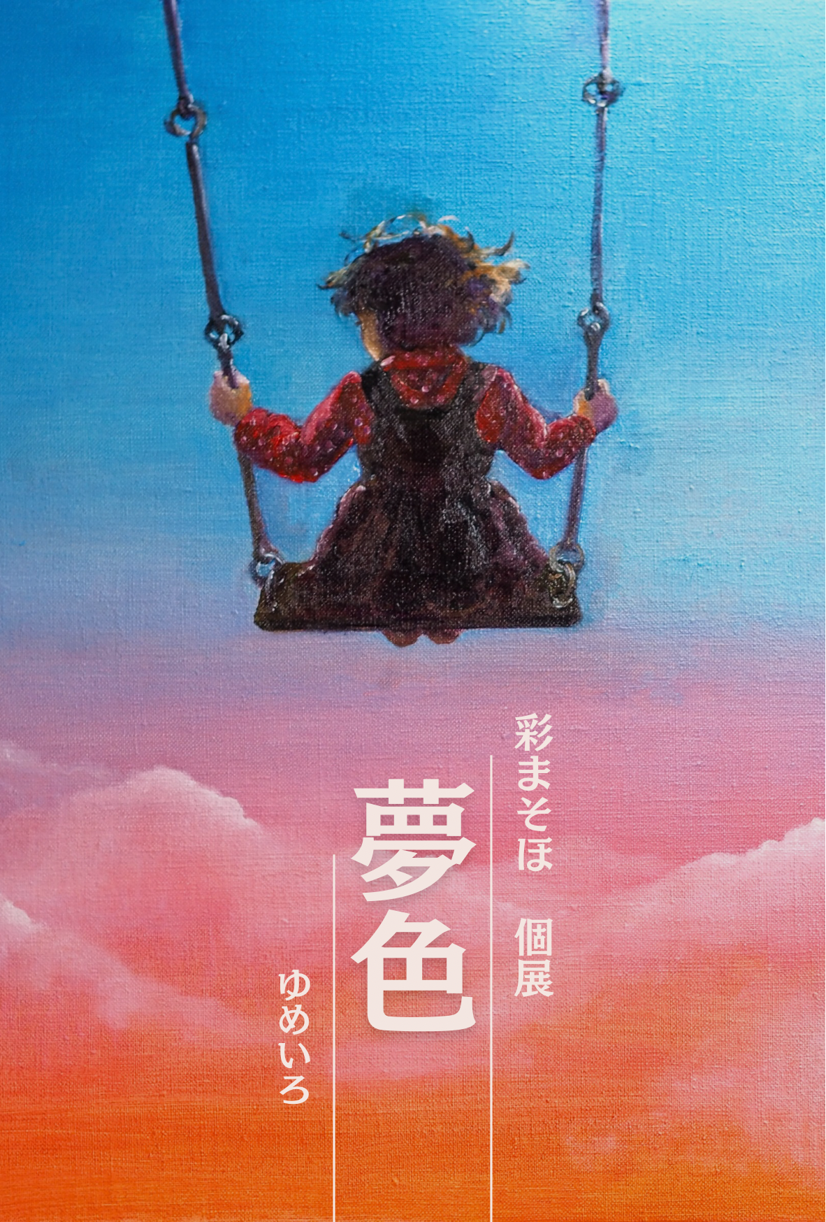 彩まそほ 個展 微熱