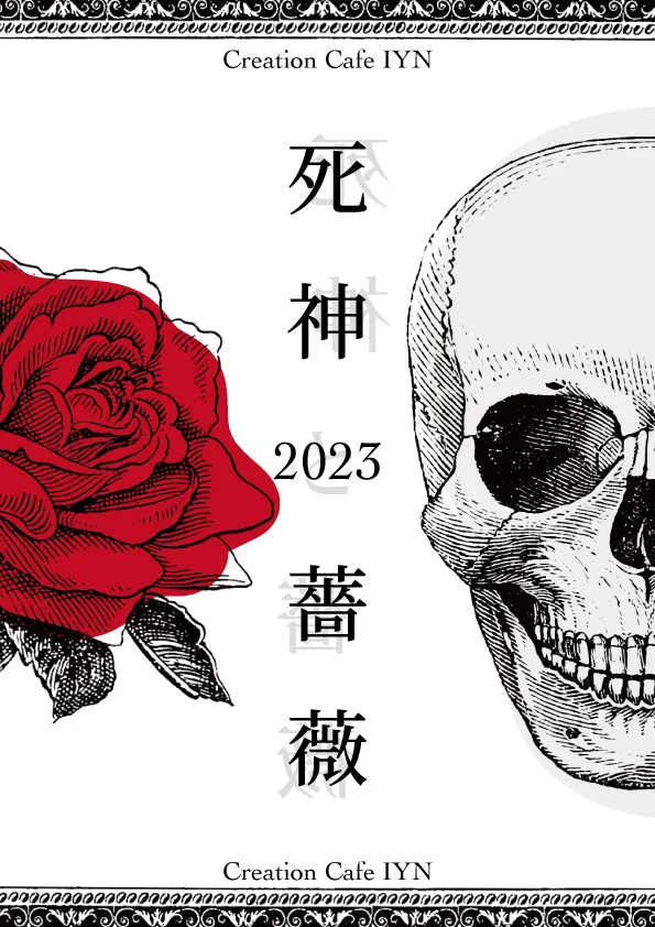 死神と薔薇